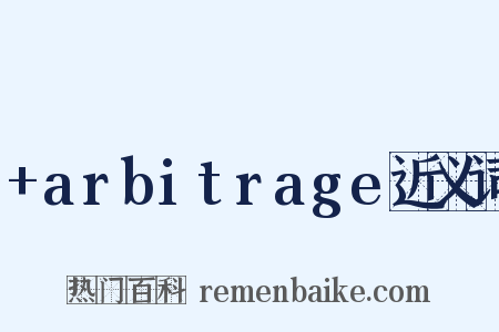 +arbitrage近义词是什么意思的图片